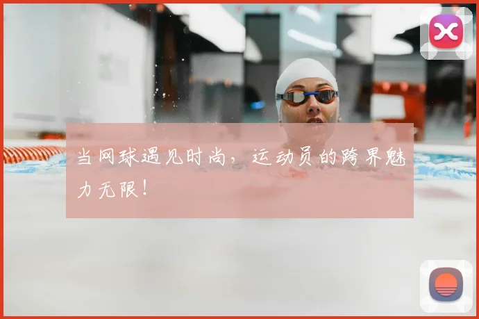 当网球遇见时尚，运动员的跨界魅力无限！