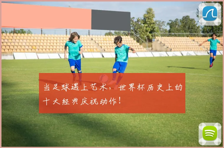 当足球遇上艺术，世界杯历史上的十大经典庆祝动作！