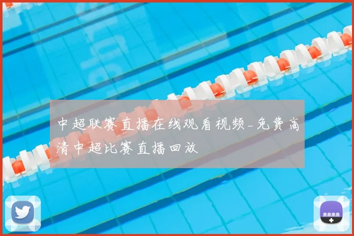 中超联赛直播在线观看视频_免费高清中超比赛直播回放