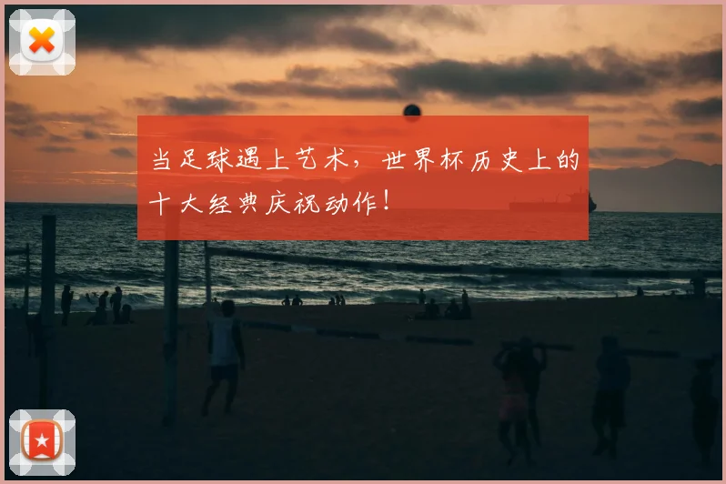 当足球遇上艺术,世界杯历史上的十大经典庆祝动作!