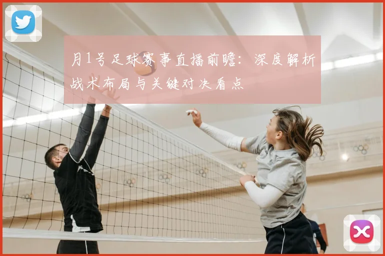 月1号足球赛事直播前瞻:深度解析战术布局与关键对决看点