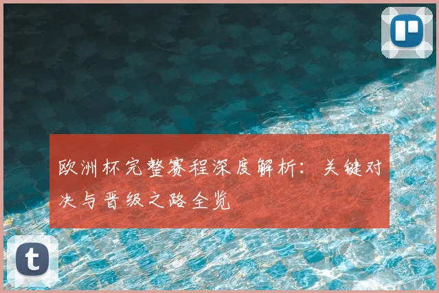 欧洲杯完整赛程深度解析：关键对决与晋级之路全览